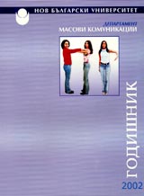 Godishnik na departament “Masovi komunikacii” – 2002g.