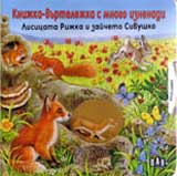 Lisicata Rijka i zaichenceto Sivushko