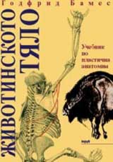 Jivotinskoto tialo. Uchebnik po plastichna anatomiia