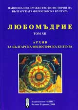 Liubomudrie, Tom XІІ - Arhiv za bulgarskata filosofska kultura