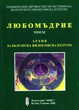 Liubomudrie, Tom XІ - Arhiv za bulgarskata filosofska kultura