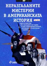 Nerazgadanite misterii v Amerikanskata istoriia