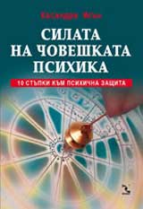 Silata na choveshkata psihika - 10 stupki kum psihichna zashtita