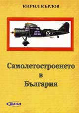 Samoletostroeneto v Bulgariia