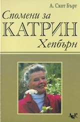 Spomeni za Katrin Hepburn