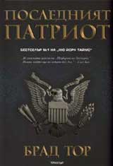 Posledniiat patriot