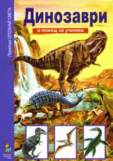 V pomosht na uchenika: Dinozavri