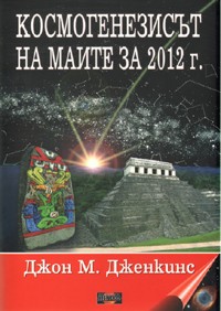 Kosmogenezisut na maite za 2012 g.