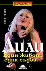 LILI: Edin jivot, edna sudba