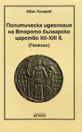 Politicheska ideologiia na Vtoroto bulgarsko carstvo XII-XIII v.(Genezis)