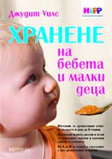 Hranene na bebeta i malki deca