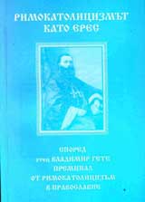 Rimokatolicizmut kato eres spored otec Vladimir Gete preminal ot rimokatolicizum v pravoslavie