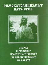 Rimokatolicizmut kato eres spored Shtrosmaier izoblichil uchenieto za nepogreshimost na papata