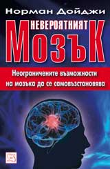 Neveroiatniiat mozuk: Neogranichenite vuzmojnosti na mozuka da se samovuzstanoviava