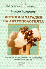 Istini i zagadki na antropologiiata