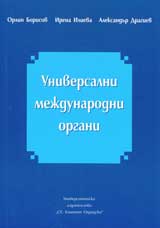 Universalni mejdunarodni organi