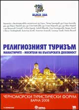 Religiozniiat turizum. Manastirite – nositeli na bulgarskata duhovnost