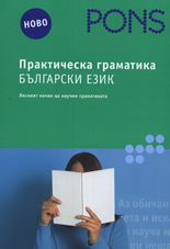 Prakticheska gramatika - Bulgarski ezik
