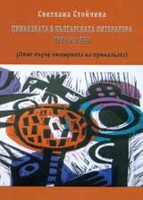 Prikazkata v bulgarskata literatura prez HІH vek