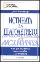 Istinata za dulgoletieto. Kak da jiveem shtastlivo 100 godini