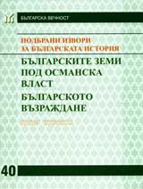 Podbrani izvori za bulgarskata istoriia, Tom 3 – Bulgarskite zemi pod osmanska vlast. Bulgarskoto vuzrajdane