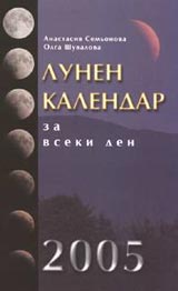 Lunen kalendar za vseki den 2005