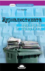 Jurnalistikata: Principi i praktika