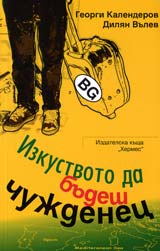 Izkustvoto da budesh chujdenec