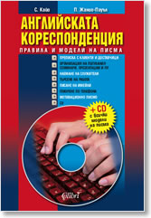 Angliiskata korespondenciia + CD