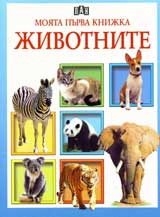 Moiata purva knijka: Jivotnite