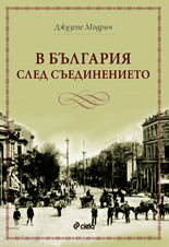 Bulgariia sled Suedinenieto