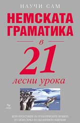 Nemskata gramatika v 21 lesni uroka