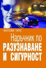 Naruchnik po razuznavane i sigurnost