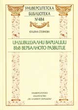 Individualni variacii vuv verbalnoto razvitie