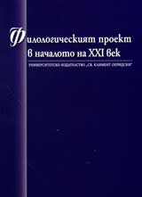 Filologicheskiia proekt v nachaloto na HHІ vek