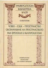 Chovek-ezik-prostranstvo: Oboznachavane na prostranstvoto vuv frenskiia i bulgarskiia ezik