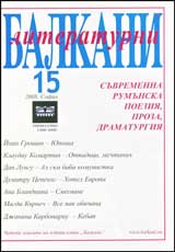 Literaturni Balkani, 2008 broi 15