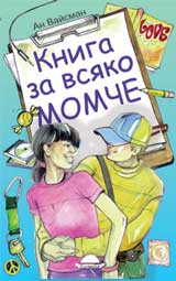 Kniga za vsiako momche