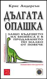 Dulgata opashka. Zashto budeshteto na biznesa e v prodavaneto po malko ot poveche