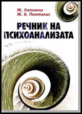 Rechnik na psihoanalizata