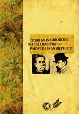 Stoian Mihailovski, Pencho Slaveikov - rakursi na modernoto