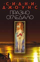 Prazno ogledalo