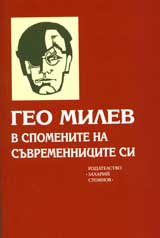 Geo Milev v spomenite na suvremennicite si