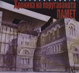 Hronika na porugavanata pamet - chervena kniga