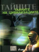 Tainite na civilizaciite. Luksozna enciklopediia