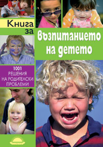 Kniga za vuzpitanieto na deteto. 1001 resheniia na roditelski problemi