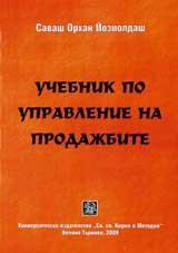 Uchebnik po upravlenie na prodajbite