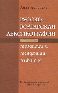 Russko - bolgarskaia leksikografiia.Tradicii i tendencii razvitiia + CD