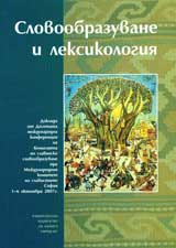 Slovoobrazuvane i leksikologiia