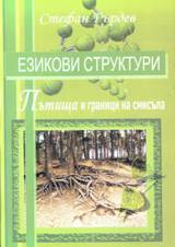 Ezikovi strukturi. Putishta i granici na smisula